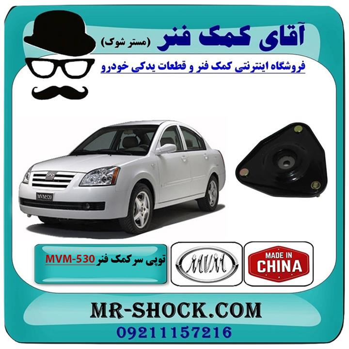 توپی سر کمک فنر جلو MVM-530 برند ساخت چین